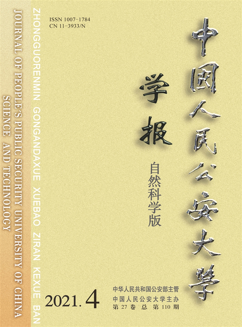 中国人民公安大学学报·自然科学版杂志