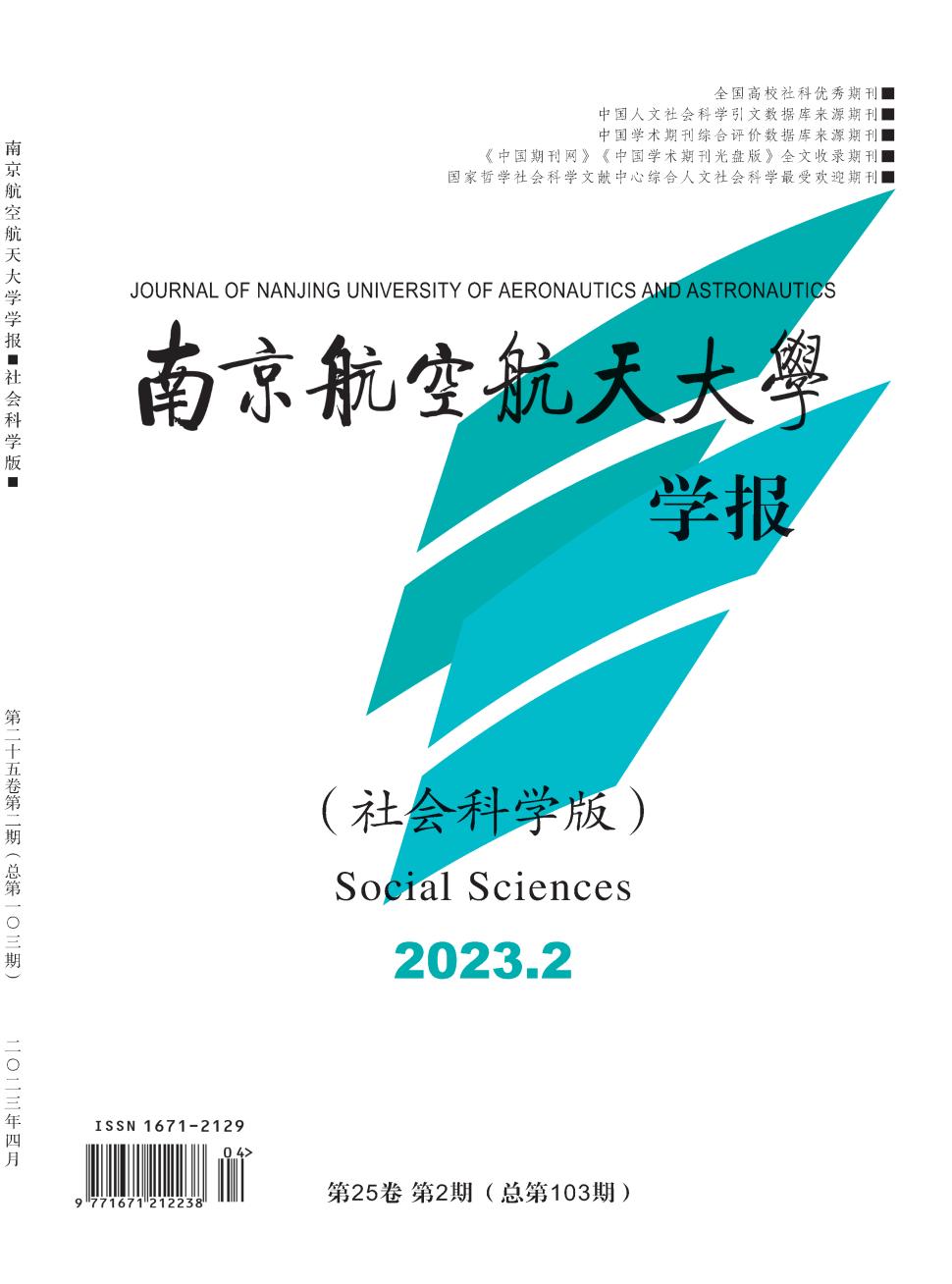 南京航空航天大学学报·社会科学版杂志