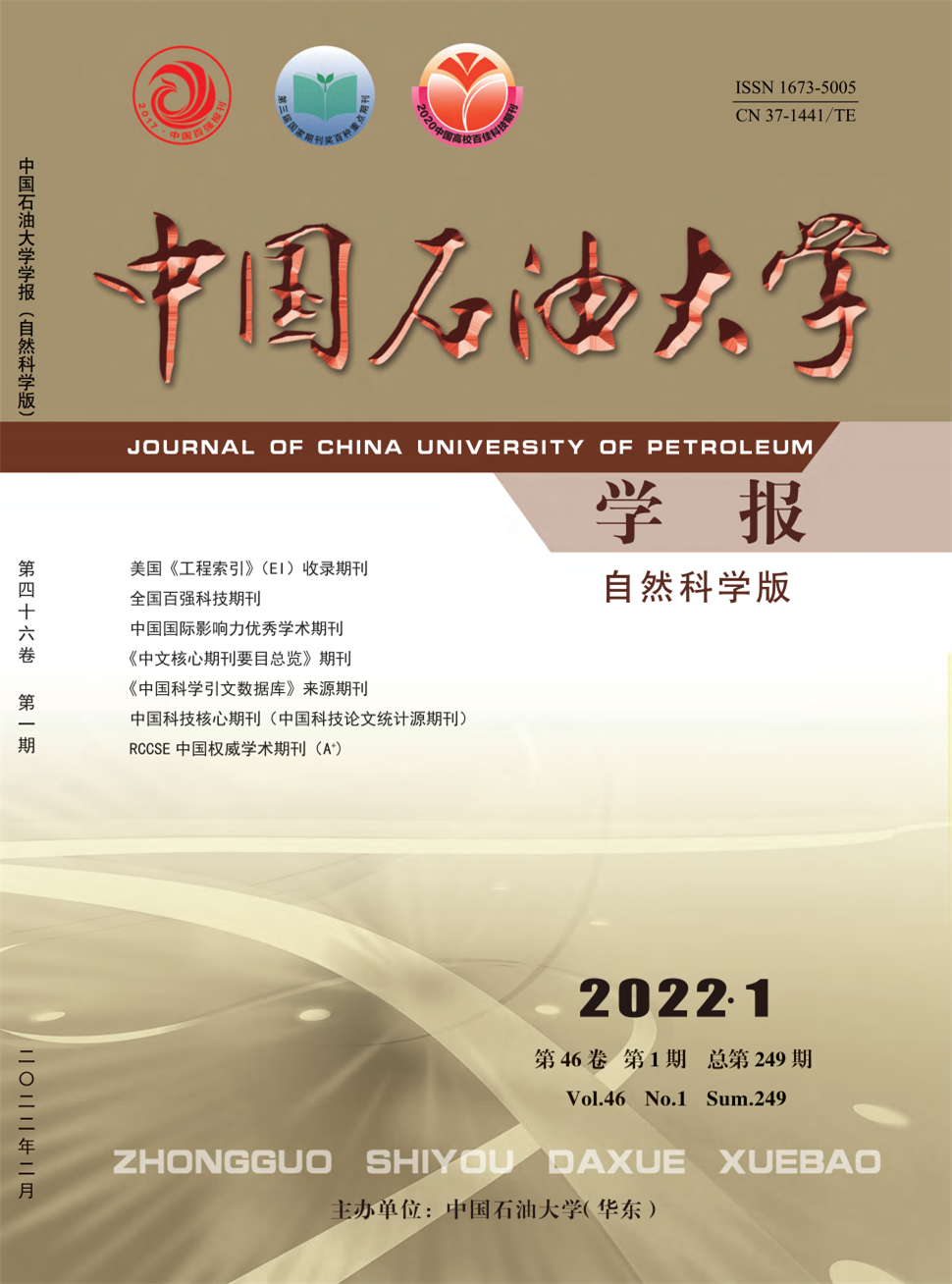 中国石油大学学报·自然科学版杂志