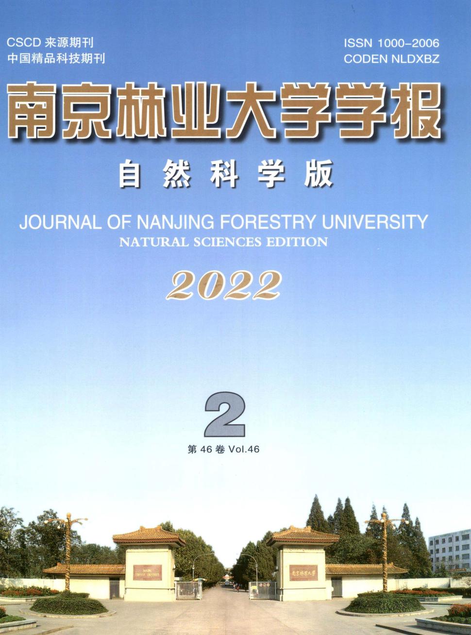 南京林业大学学报·自然科学版杂志