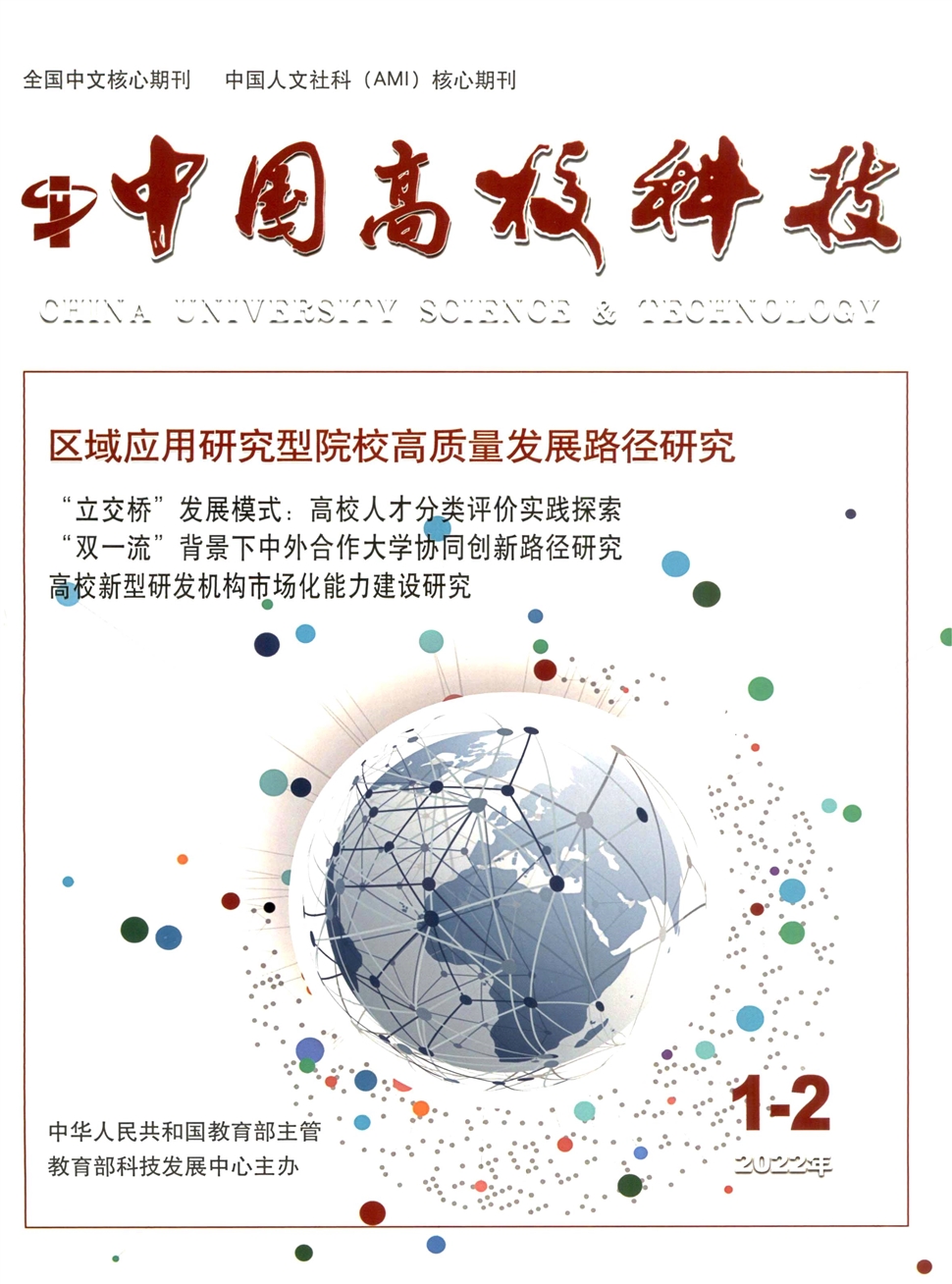 中国高校科技杂志