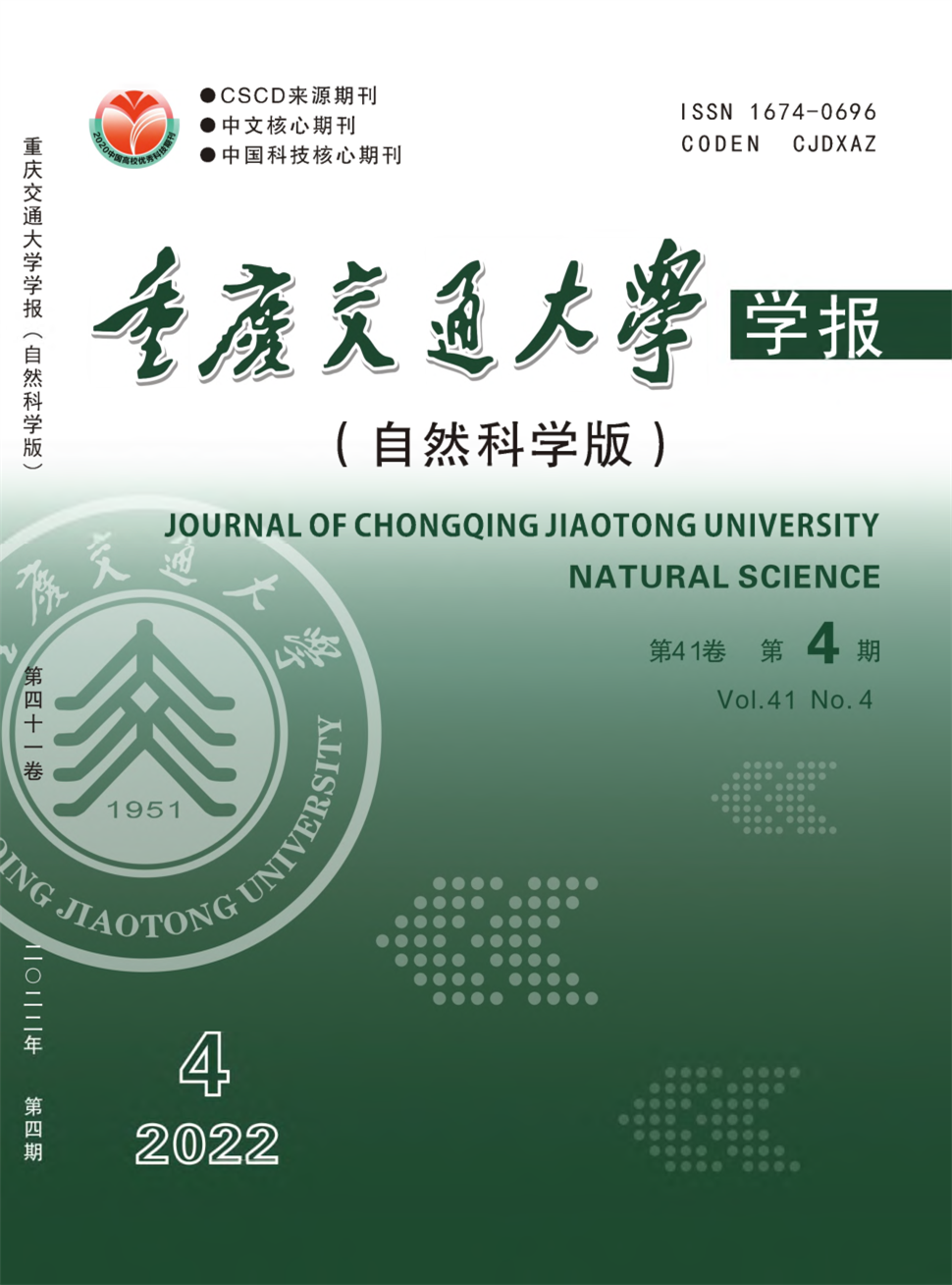 重庆交通大学学报·自然科学版杂志