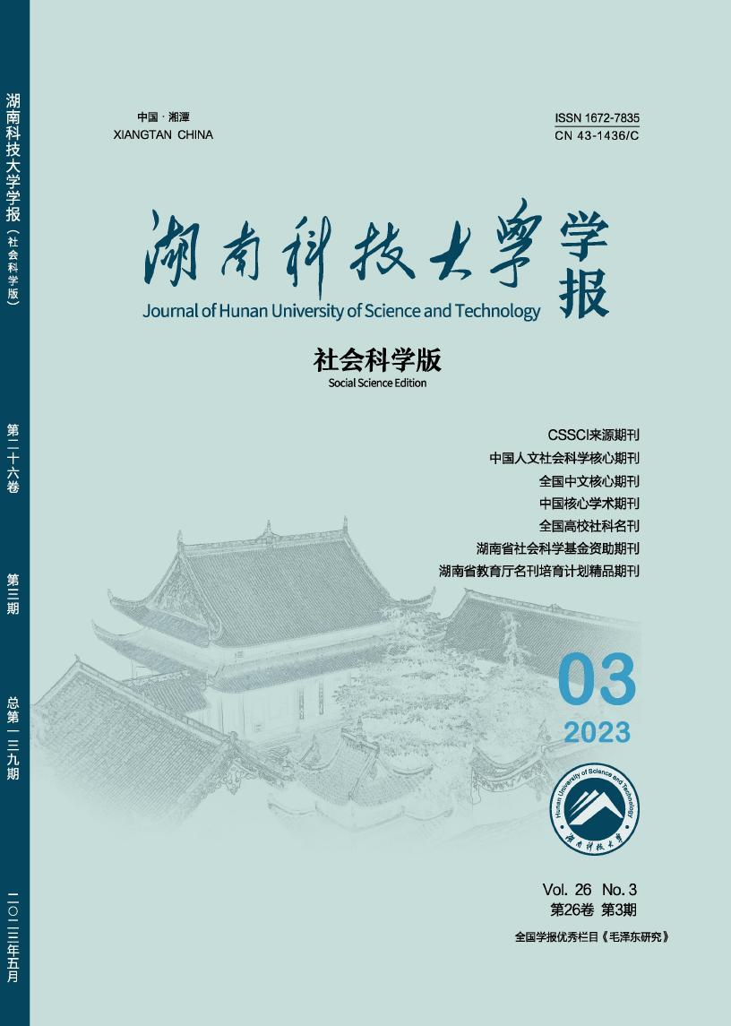 湖南科技大学学报·社会科学版杂志