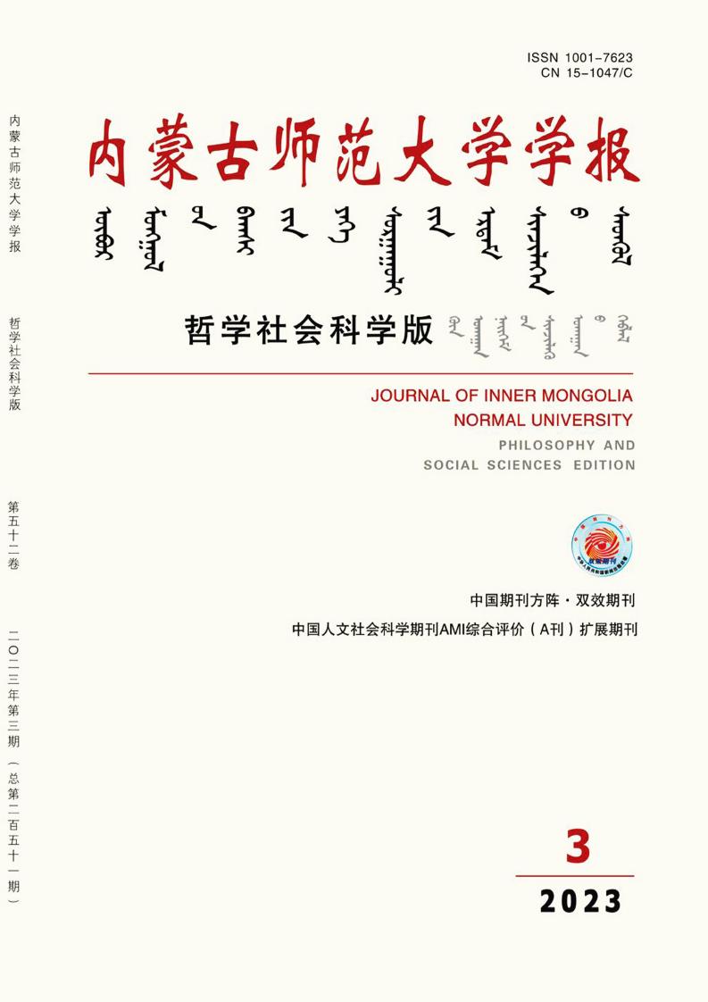 内蒙古师范大学学报·哲学社会科学版杂志