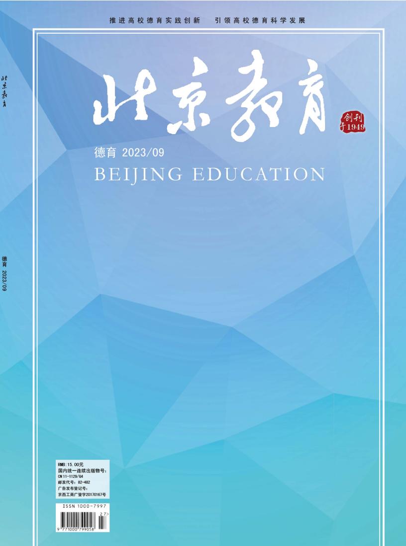 北京教育·德育
