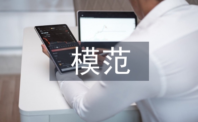 模范集体事迹材料