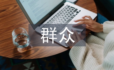 群众路线教育实践