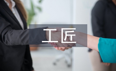 工匠精神的培养