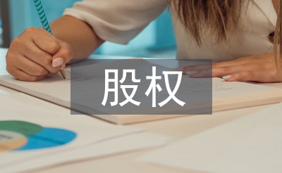 浅谈股权投资管理