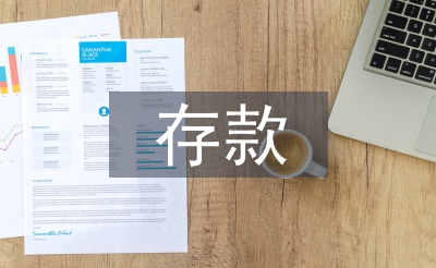 存款保险制度论文