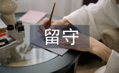 加强留守儿童心理健康教育策略浅析