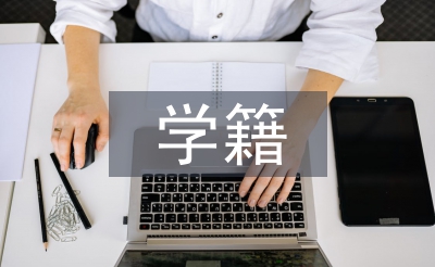 高职院校学籍管理工作探究