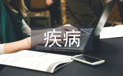 疾病护理论文