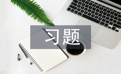 习题教学论文