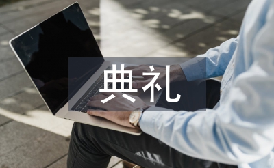 开班典礼发言稿