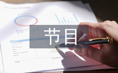 节目串词主持词