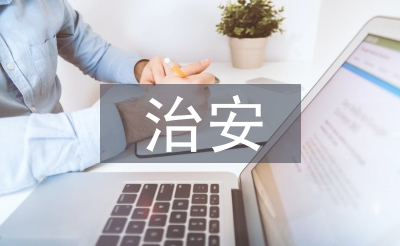 治安治理论文