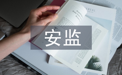 安监工作经验总结