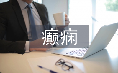 小儿癫痫护理中健康教育的应用