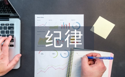 纪律审查经验交流材料