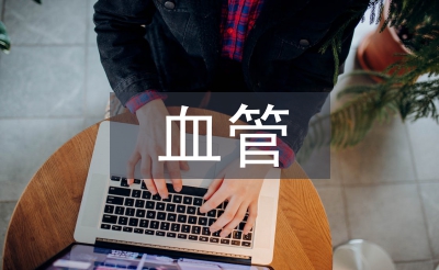 血管外科护理中护理风险管理分析