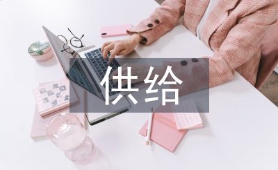 供给侧结构性改革下商业银行的发展