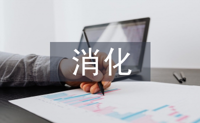 消化内科医生工作总结