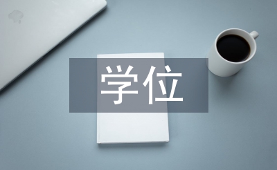 行政管理学位论文