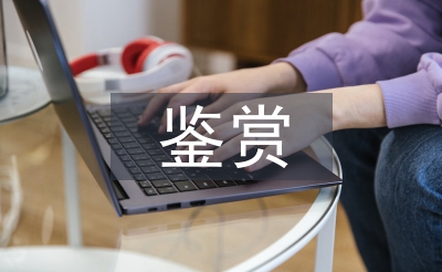 外国文学鉴赏论文