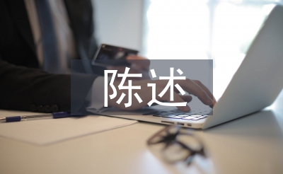 社会实践陈述报告