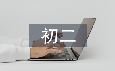 初二学生学期陈述报告