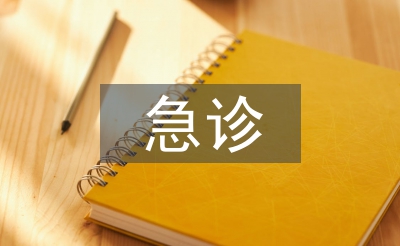 急诊的重要性及意义