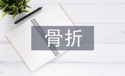 骨折病人护理要点