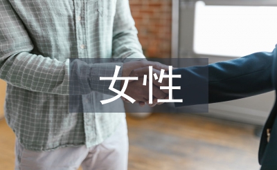 女性生育权论文