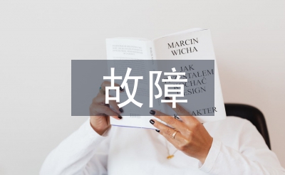 电力系统继电保护和故障检验办法