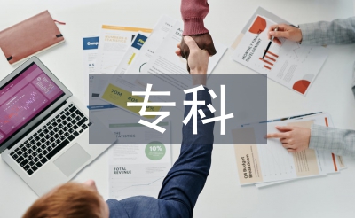 电气自动化专科论文