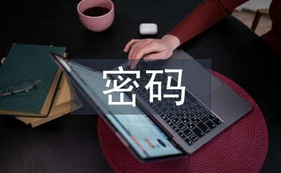 谈高职院校幸福密码在线课程开发建设