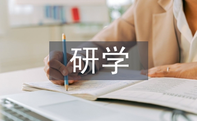 研学心得体会