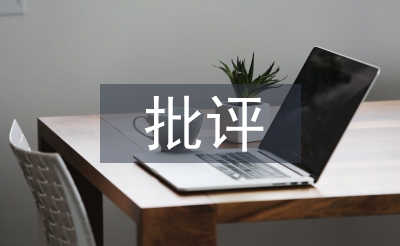 批评教育论文