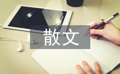 初中语文散文教学