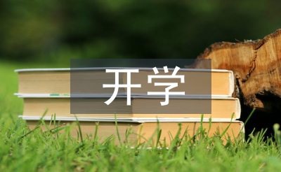 开学第一天感想