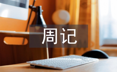 小学四年级周记