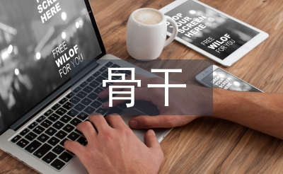 市级骨干教师培训总结