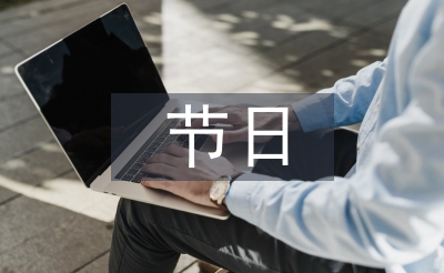 节日文化论文