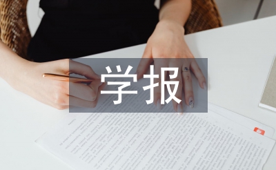 小学生数学报论文