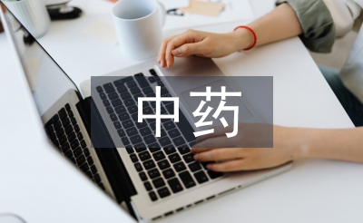 中药实训总结