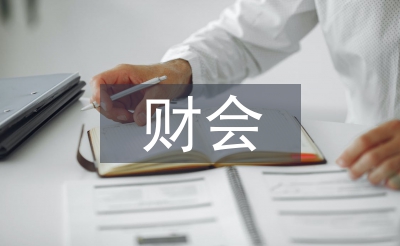 财会学习论文
