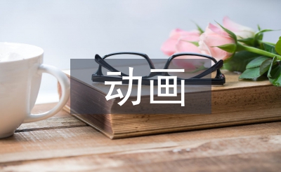 动画毕业设计总结