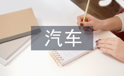 汽车设计论文