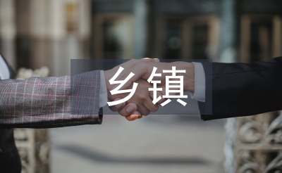 乡镇文明单位申报材料